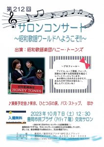 第212回サロンコンサート23-10HONEY TONES