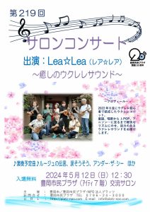 第219回サロンコンサート24-5LeaLea