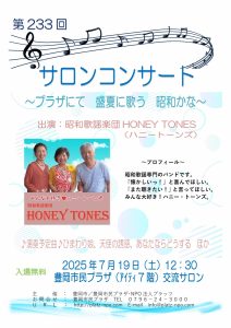 第233回サロンコンサート25.7ハニートーンズ