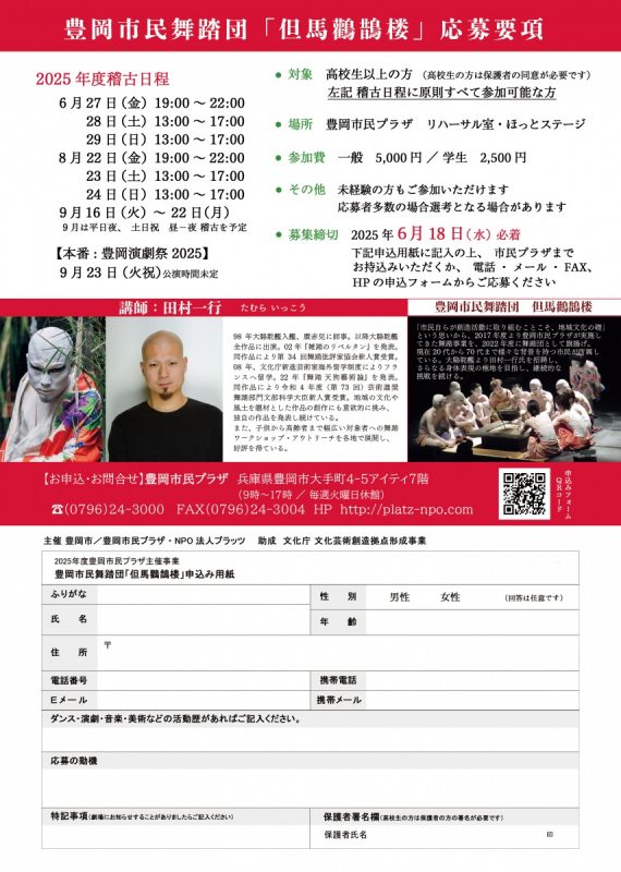 大駱駝艦田村一行舞踏公演2025募集チラシ裏