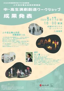 中高生演劇創造WSー成果発表チラシ