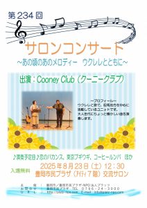 第234回サロンコンサート25.8CooneyClub入稿用