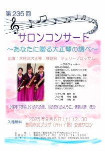 第235回サロンコンサート25.9木村流大正琴入稿用