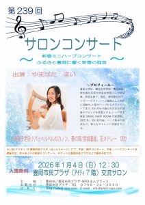 第239回サロンコンサート26.1.4やまばたまい