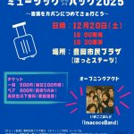 ミュージックバッグチラシ表