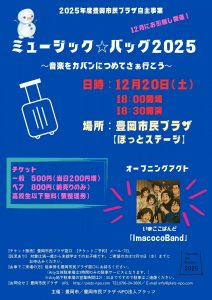 ミュージックバッグチラシ表