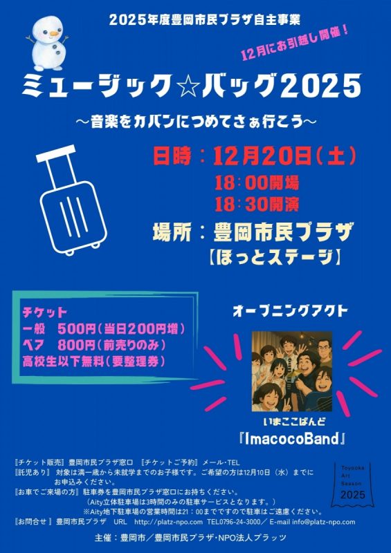 ミュージックバッグチラシ表