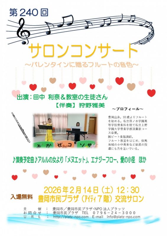 第240回サロンコンサート26.2田中利奈