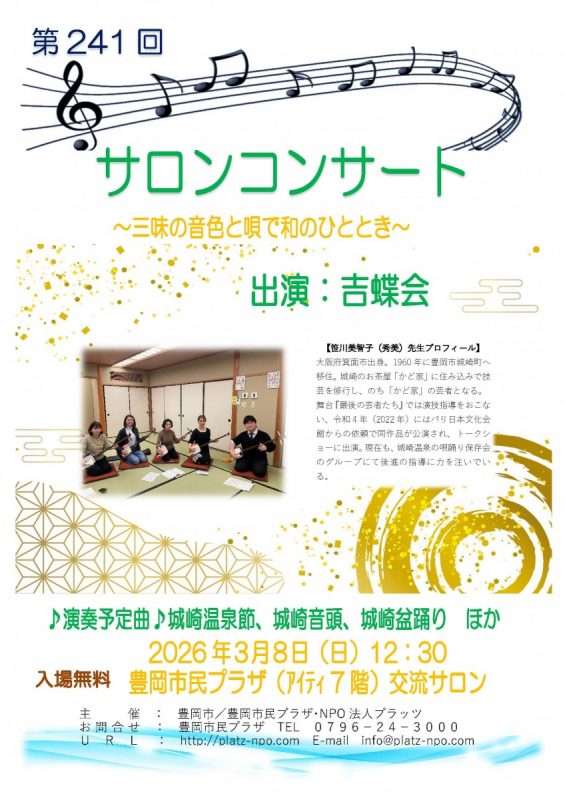 第241回サロンコンサート26.3鳥谷